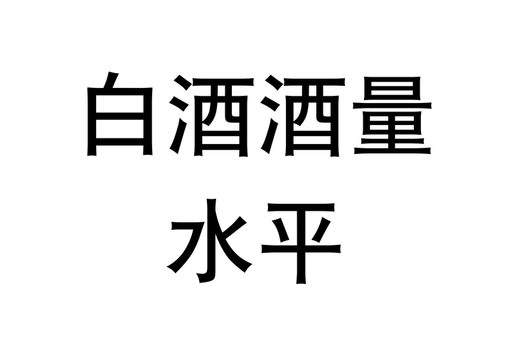 四两白酒是什么酒量?