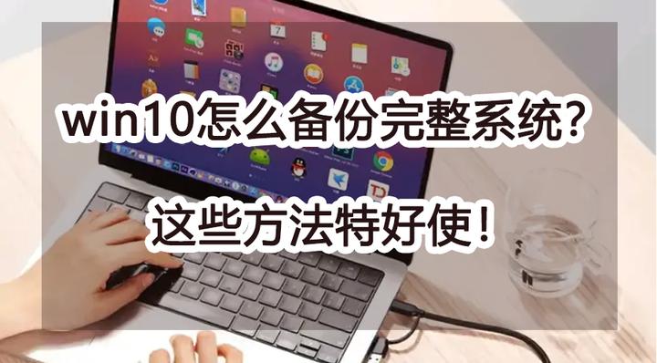 win10怎么备份完整系统?这些方法特好使! - 知乎