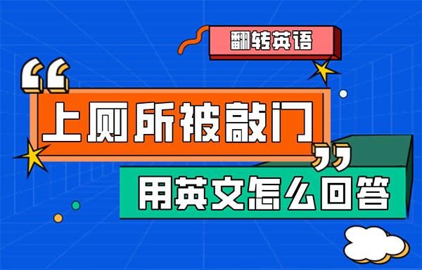 【翻轉英語】在國外上廁所被敲門,怎麼用英文說裡面有人