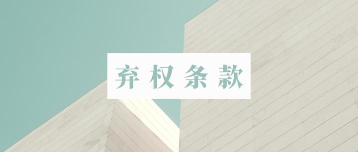 waiver是什么意思 百度知道