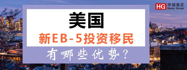 无排期+双递交+投资期缩短至2年,美国投资移民EB-5新政强势回归,优势满满! - 知乎