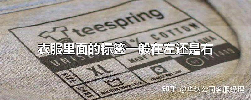 衣服里面的标签一般是左边还是右边? - 知乎