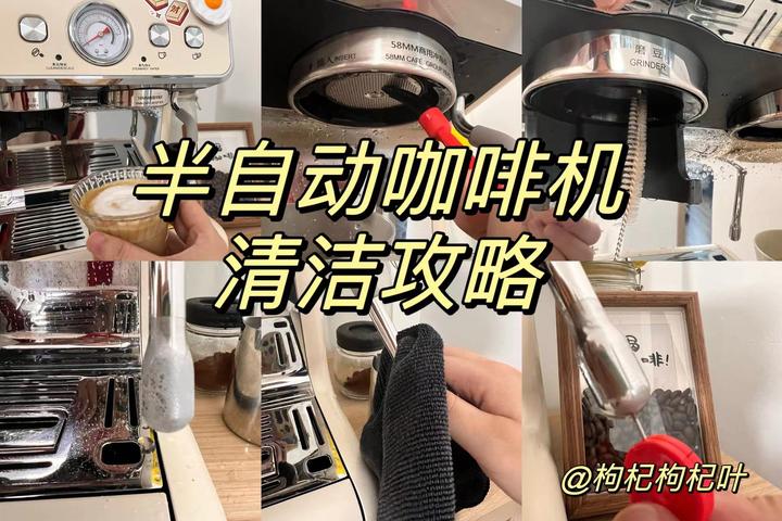 如何在家轻松清洁半自动咖啡机?一张表帮你搞定!(持续更新)