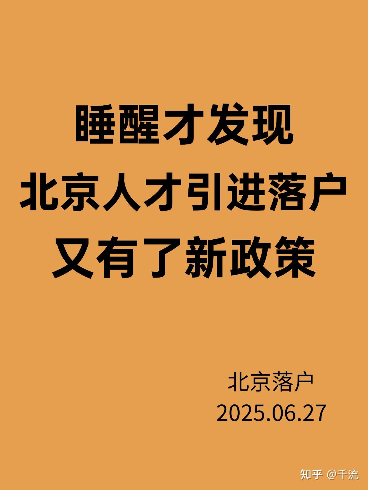 2025年落户新政!这3类落户北京难度直降50% - 知乎