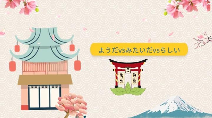 一张图搞懂ようだ・みたいだ・らしい - 知乎