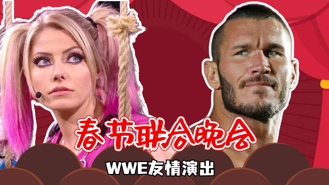 wwe春节联欢晚会兰迪奥顿和小魔女有话要说