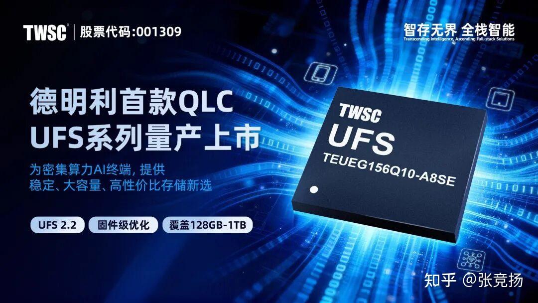 正式推出!德明利首款基于QLC NAND的UFS嵌入式存储方案