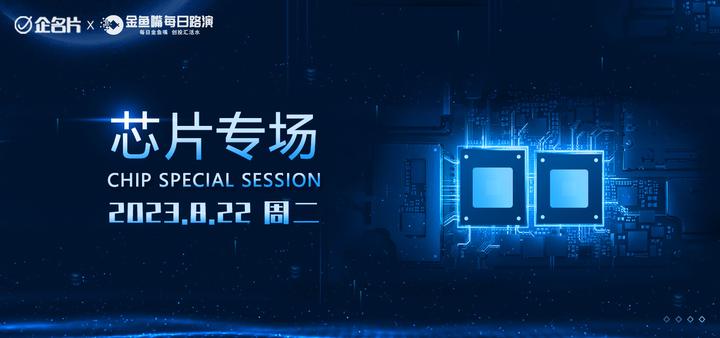 活动回顾|【2023企名片系列路演】芯片专场路演 - 知乎