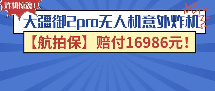 炸机惊魂大疆御2pro无人机意外炸机航拍保赔付16986元