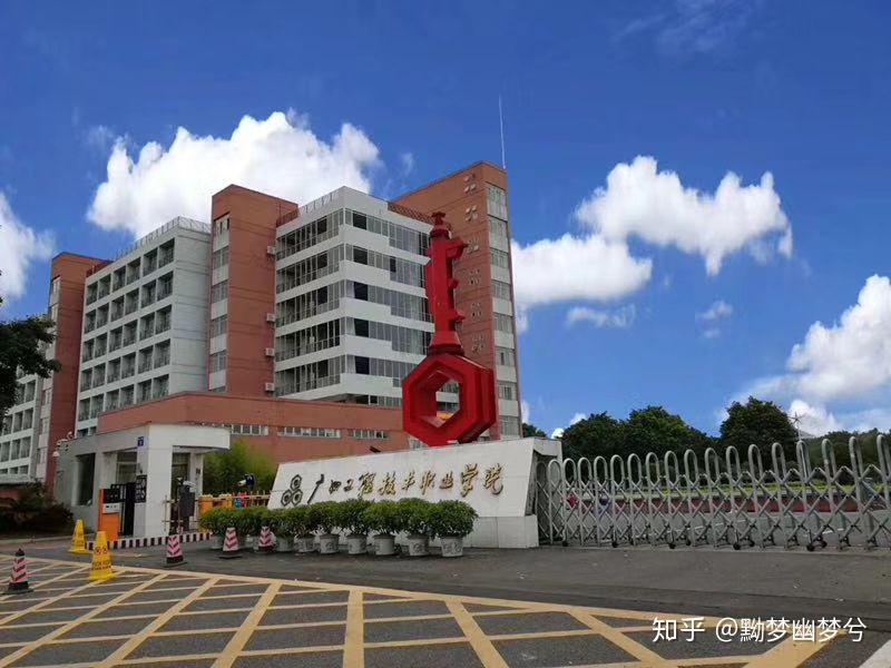 广州工程技术职业学院是怎么样