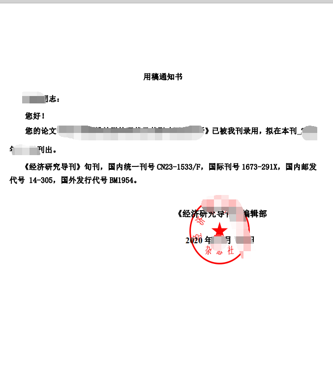 经济研究导刊用稿通知书是什么样子的?