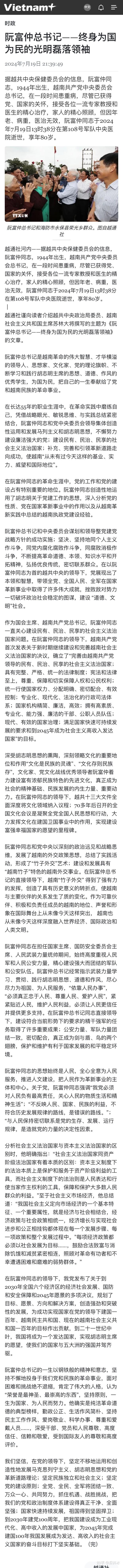 越共中央总书记阮富仲去世，对中越关系将产生何种影响？