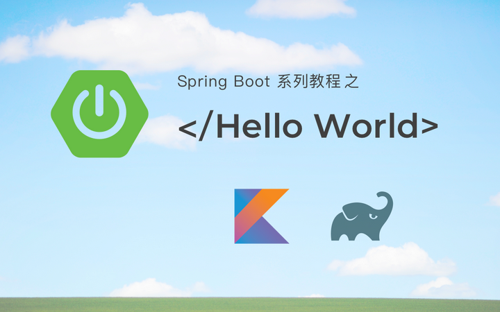 Spring Boot: 编写一个 Hello World 应用（Kotlin & Gradle） - 知乎
