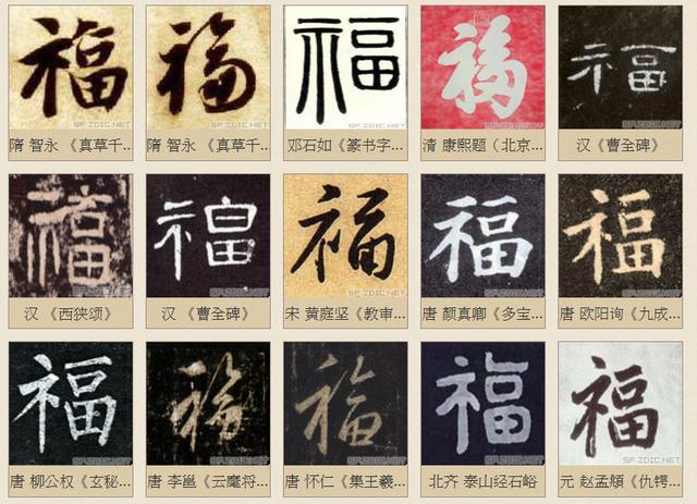 腊月二十四看福字来源与写法演变