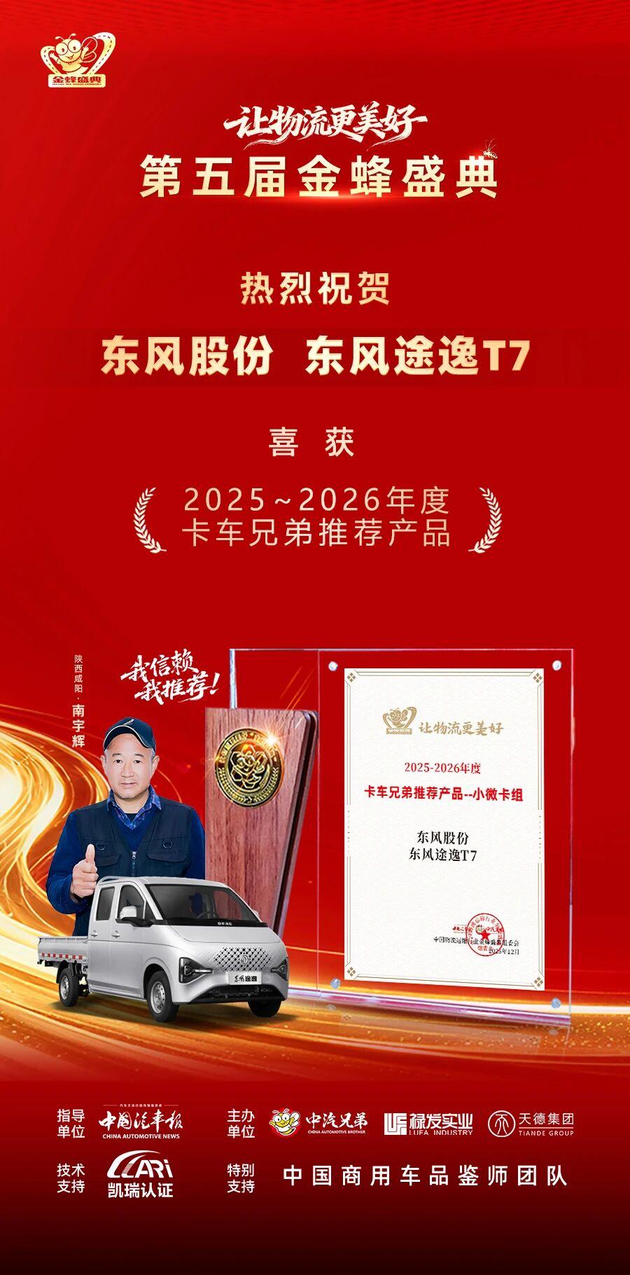 东风股份两款产品荣膺“卡车兄弟推荐产品”