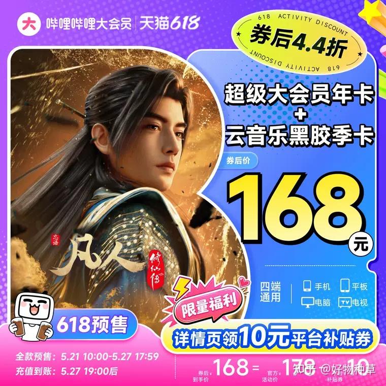 哔哩哔哩大会员618活动有哪些?bilibili 大会员和电视大会员的区别! - 知乎