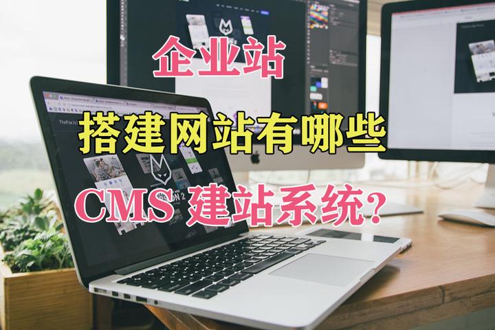 搭建企业网站有哪些CMS建站系统? - 知乎
