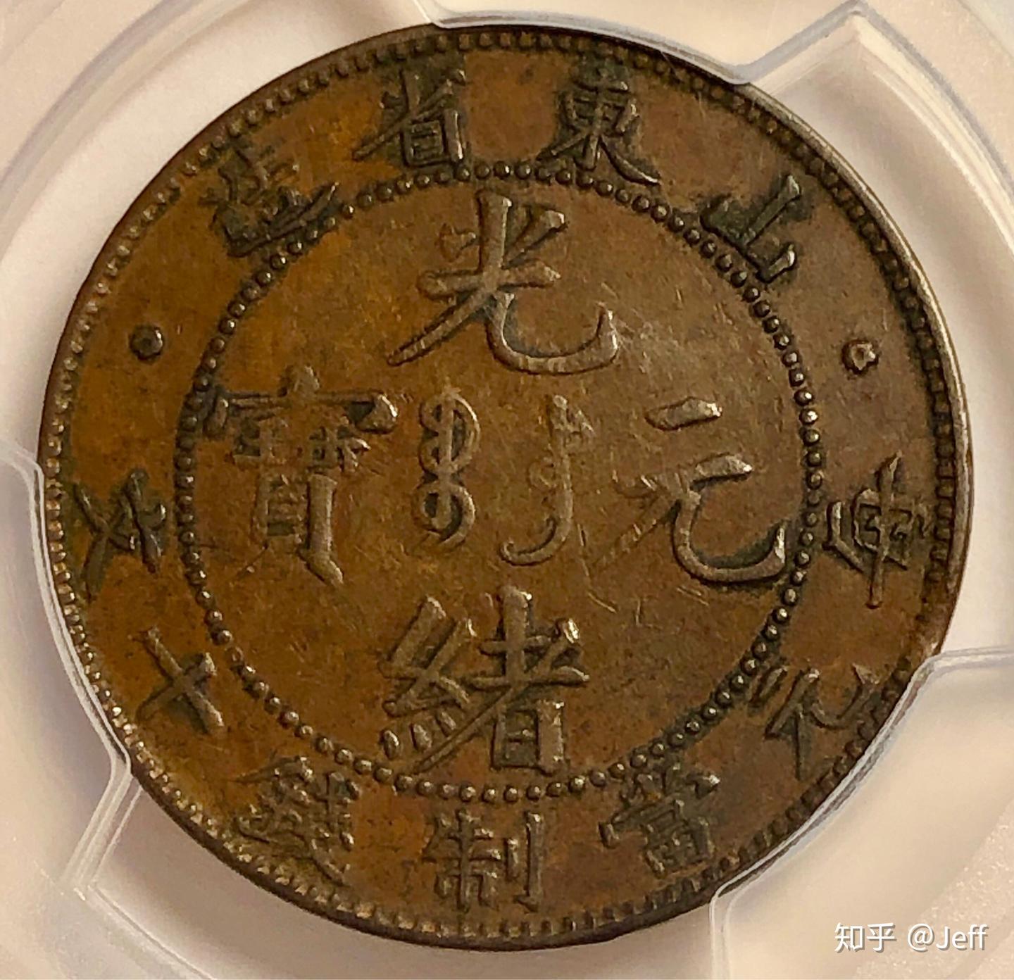 清国龍　銅貨　鑑定済　pcgs 1904-1905年，中国山东省大清飞龙，光绪元宝每元当制钱十文铜元