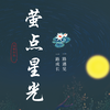 萤点星光