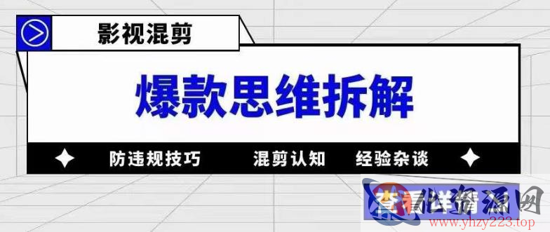 影视混剪爆款思维拆解，从混剪认知到0粉丝小号案例，讲防违规技巧，混剪遇到的问题如何解决等