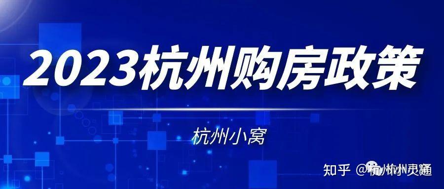 2023杭州外地人买房新政策,哪些区域可直接购房? - 知乎