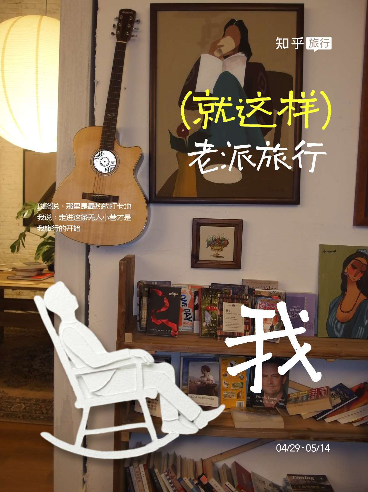 我就这样老派旅行 - 知乎