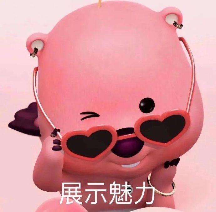 你有哪些喜欢的表情包?