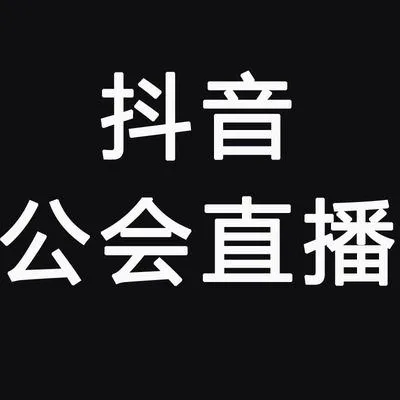 抖音公會的入駐條件