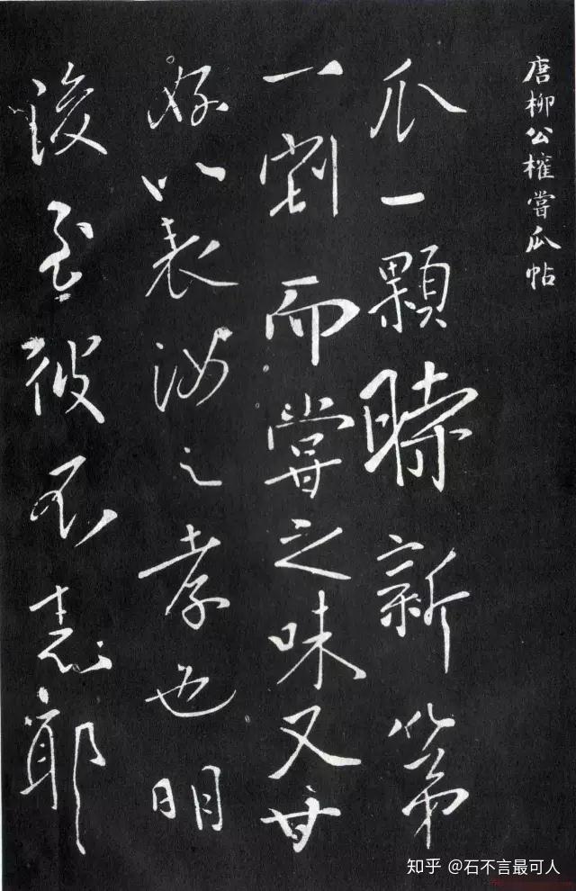 柳公权的行书？假的？！《蒙诏帖》真伪之迷