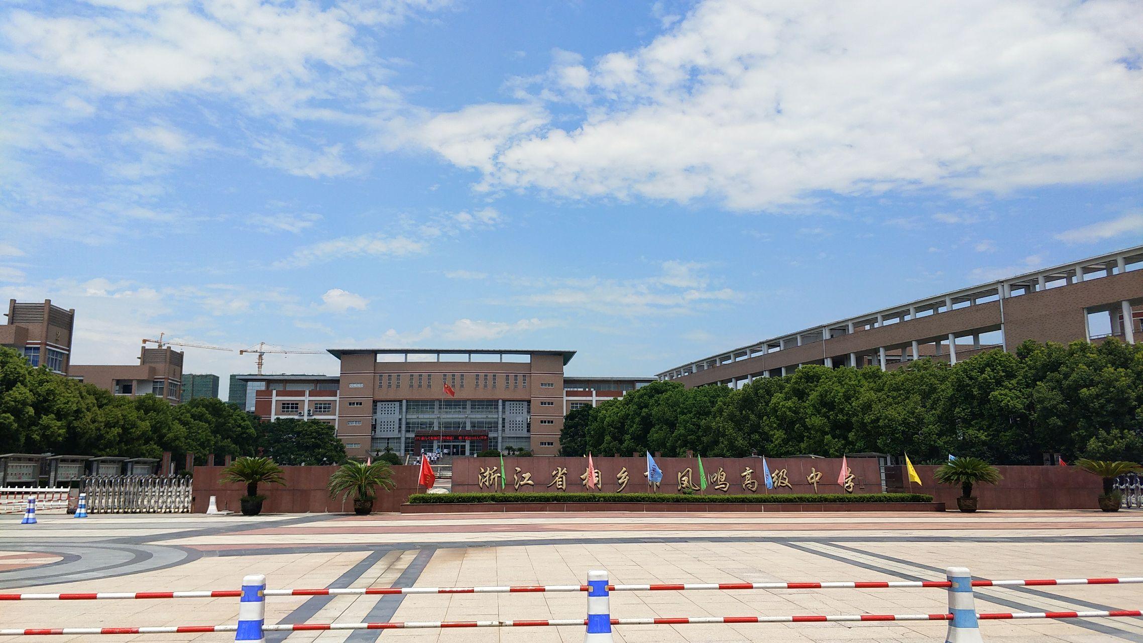 在浙江省桐乡市凤鸣高级中学就读是一番怎样的体验? - 知乎