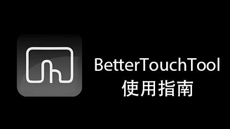 BetterTouchTool使用指南——Touch Bar篇 - 知乎