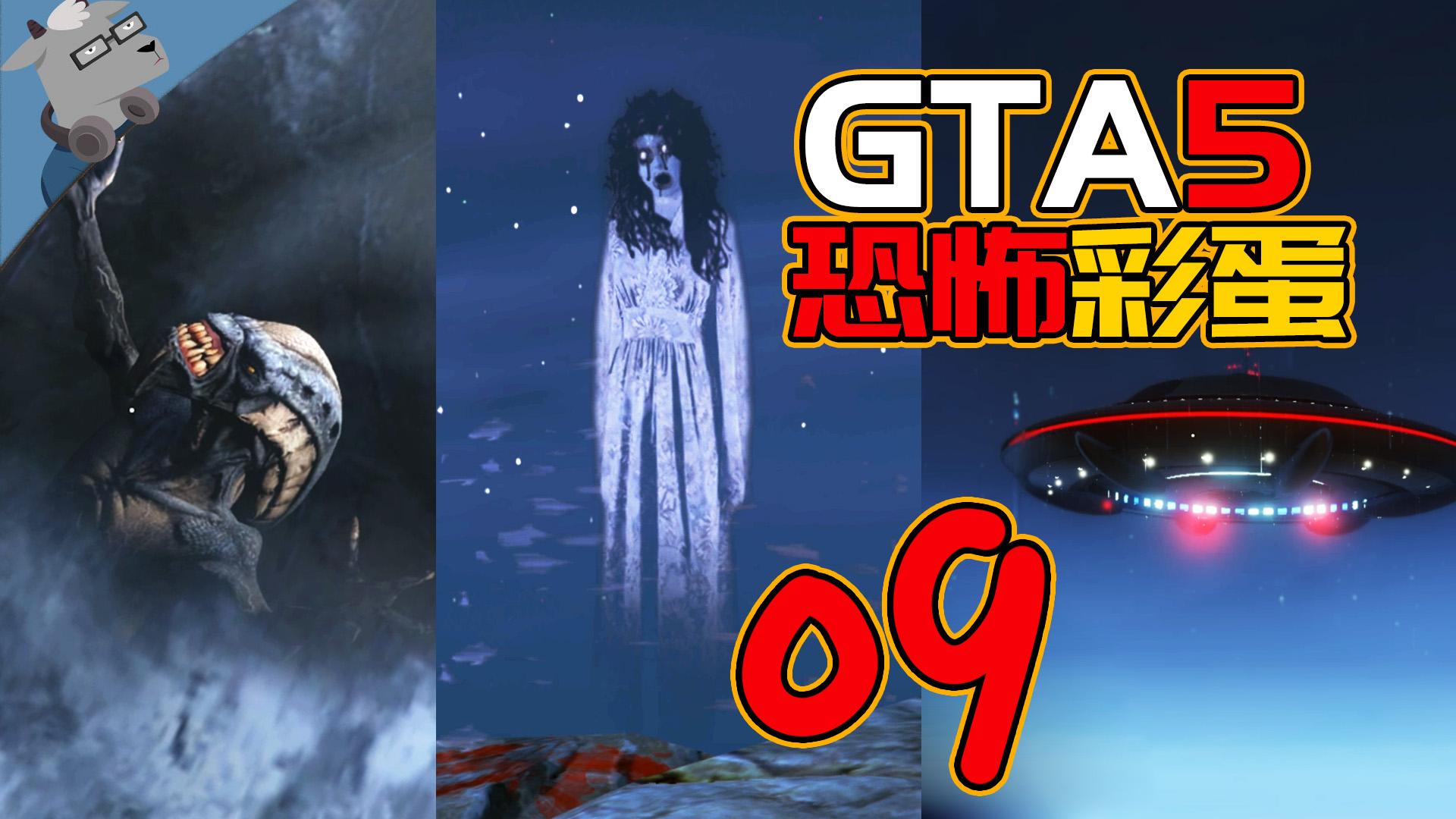 羊羊君彩蛋盤點gta5裡那些詭異恐怖的經典彩蛋第九期完結撒花