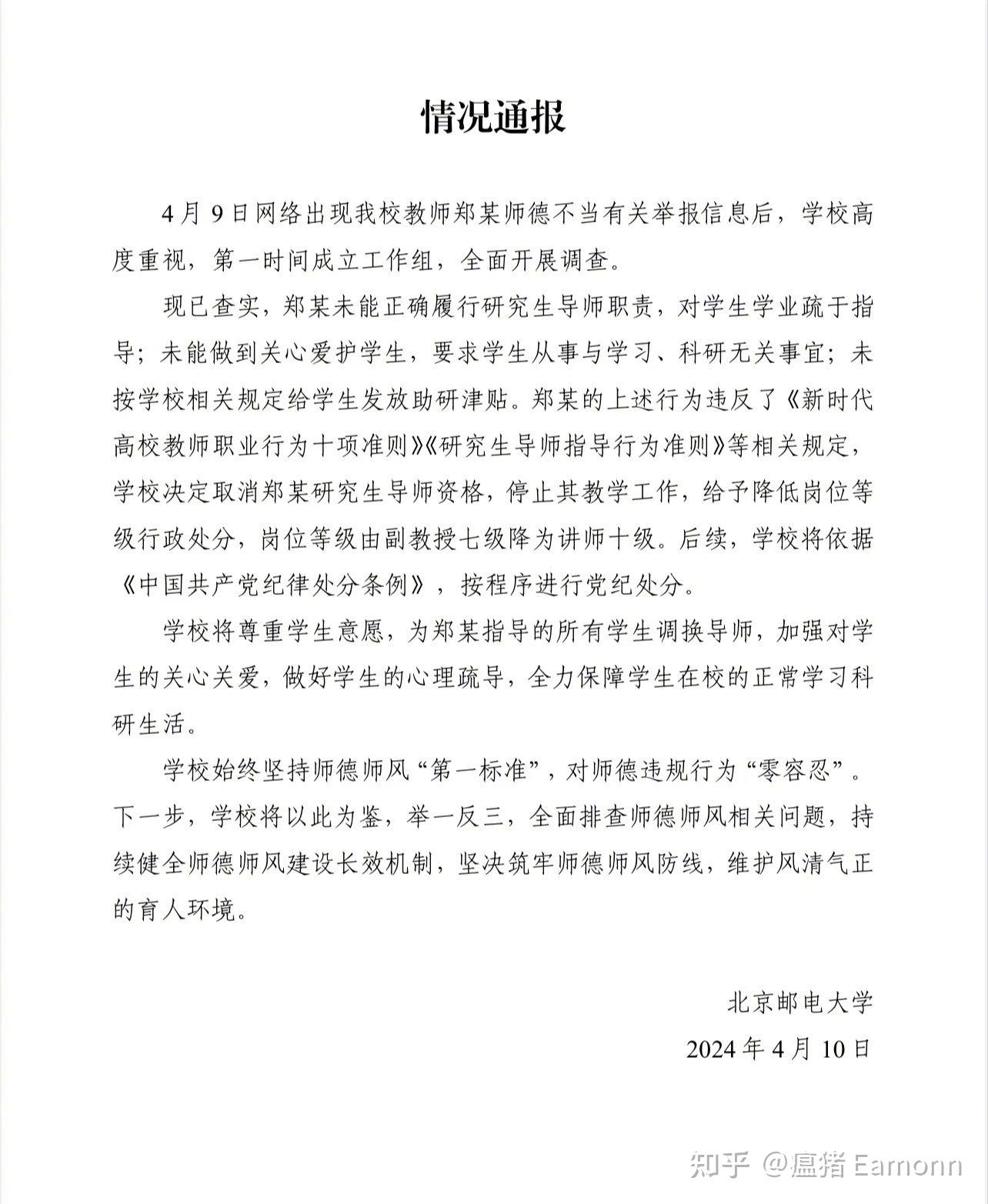 北京邮电大学情况通报：北邮被举报导师降为讲师-八卦圈社区-交流-知趣