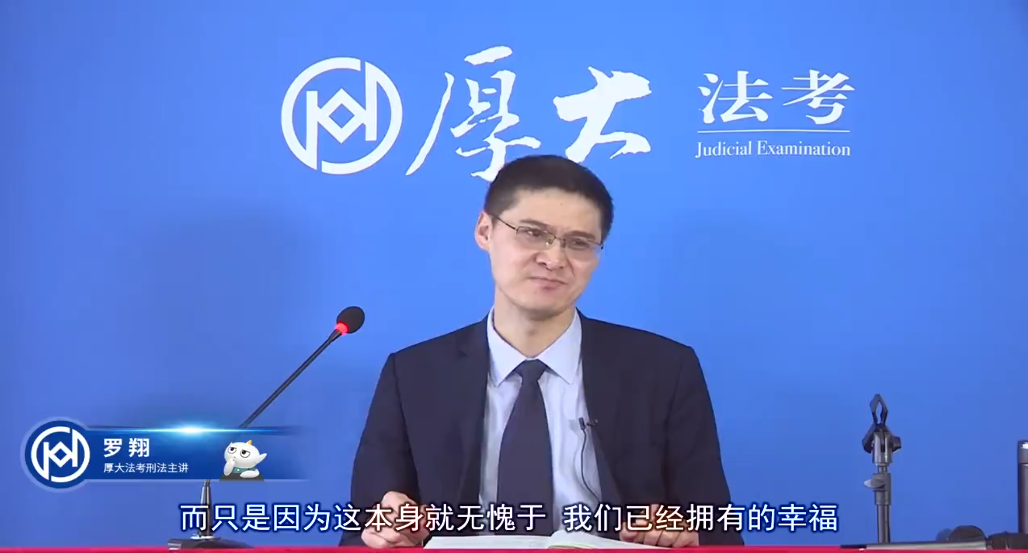 如何看待厚大法考罗翔老师在b站热度节节攀高?