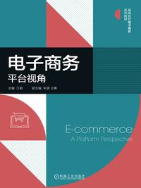 电子商务：平台视角