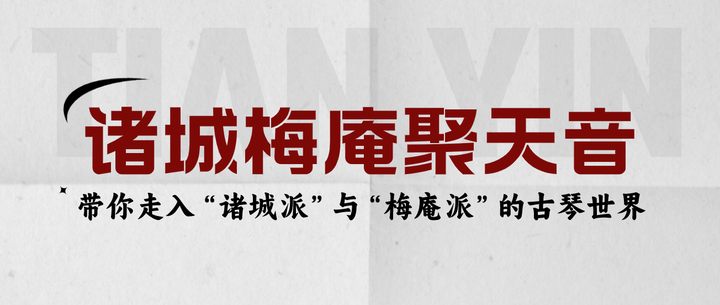 6月15日·斤石堂非遗文化『带你走入“诸城派”与“梅庵派”的古琴世界』 - 知乎