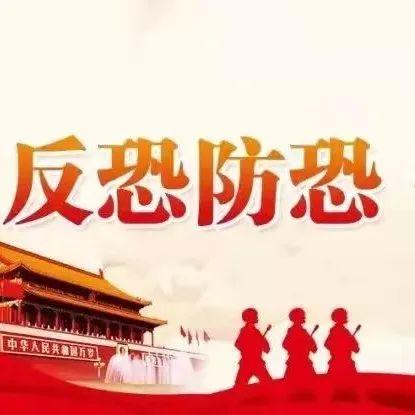反恐宣传 | 反恐防恐小知识