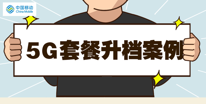 5G套餐新增融合营销话术 - 知乎