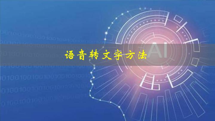 语音转文字在线转换怎么操作？教你3个语音转文字的简单方法 - 知乎