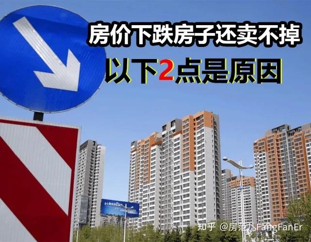 房子卖不出去的原因有几个?房子卖不出去怎么办? - 知乎