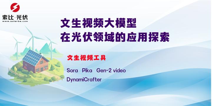 Sora文生视频大模型 在光伏领域的应用场景 - 知乎