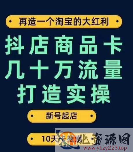 抖店商品卡几十万流量打造实操，从新号起店到一天几十万搜索、推荐流量完整实操步骤