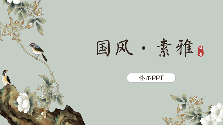 中国风ppt模板,古典优雅精选20套可下载 - 知乎