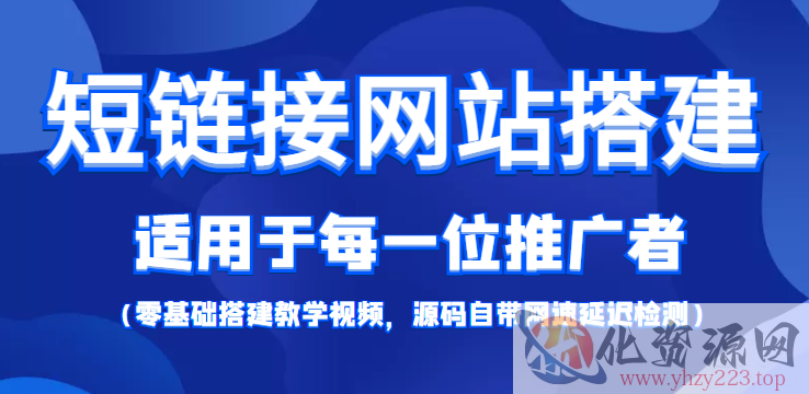 短链接网站搭建：适合每一位网络推广用户【搭建教程+源码】插图