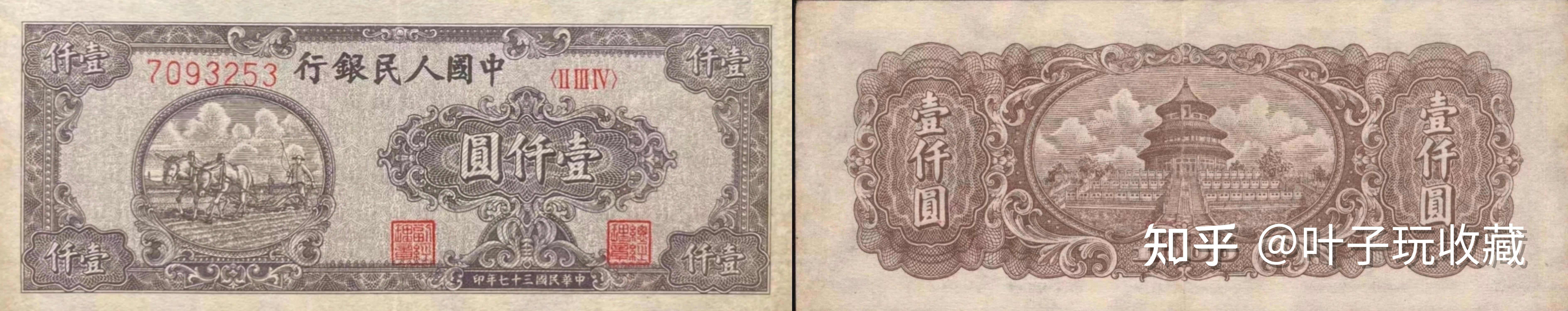 第一套人民币1000元面值,你知道有多少个版别吗? - 知乎