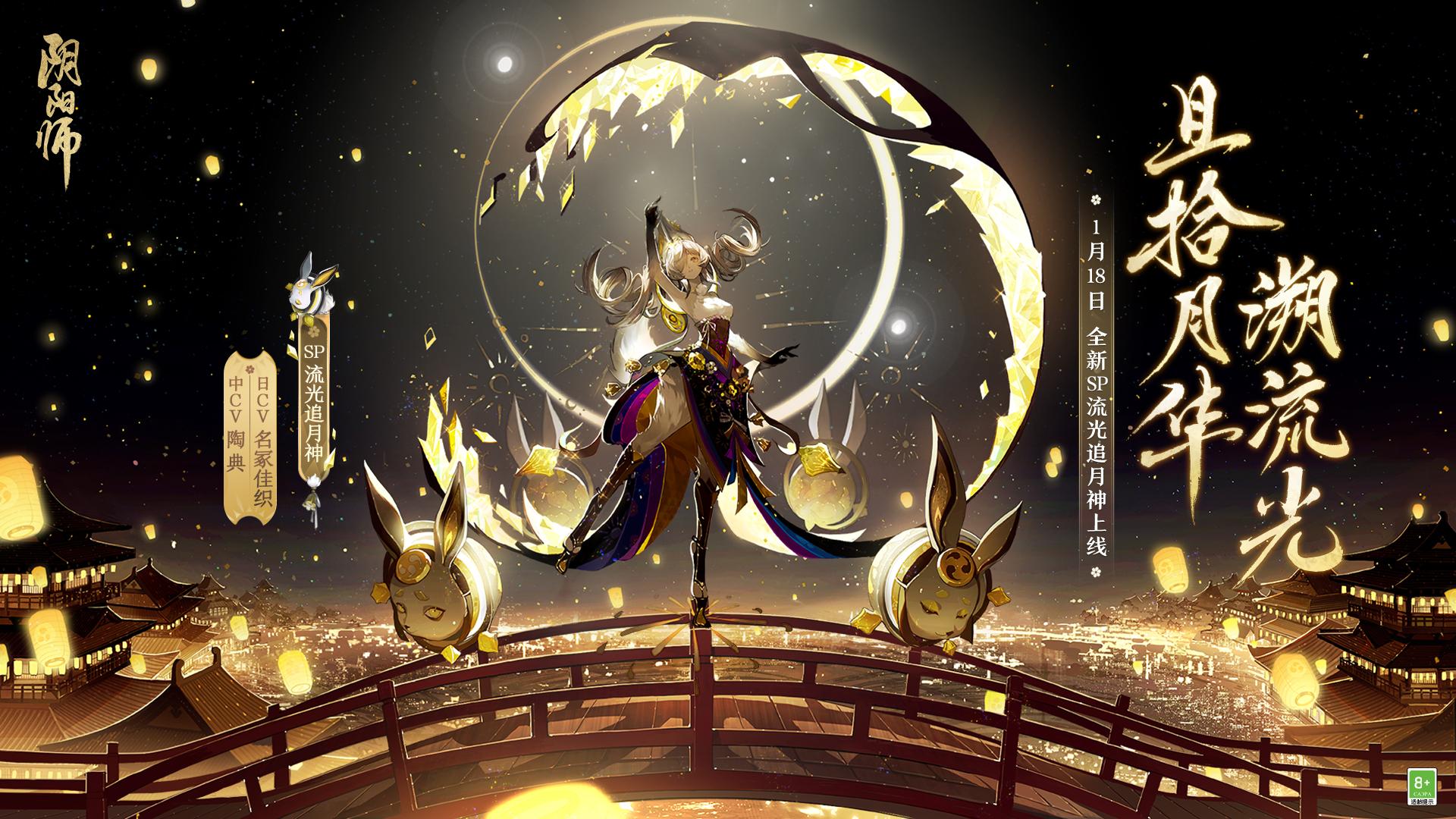 《阴阳师》兔年新春版本1月18日开启,SSR月读、SP流光追月神降临! - 知乎