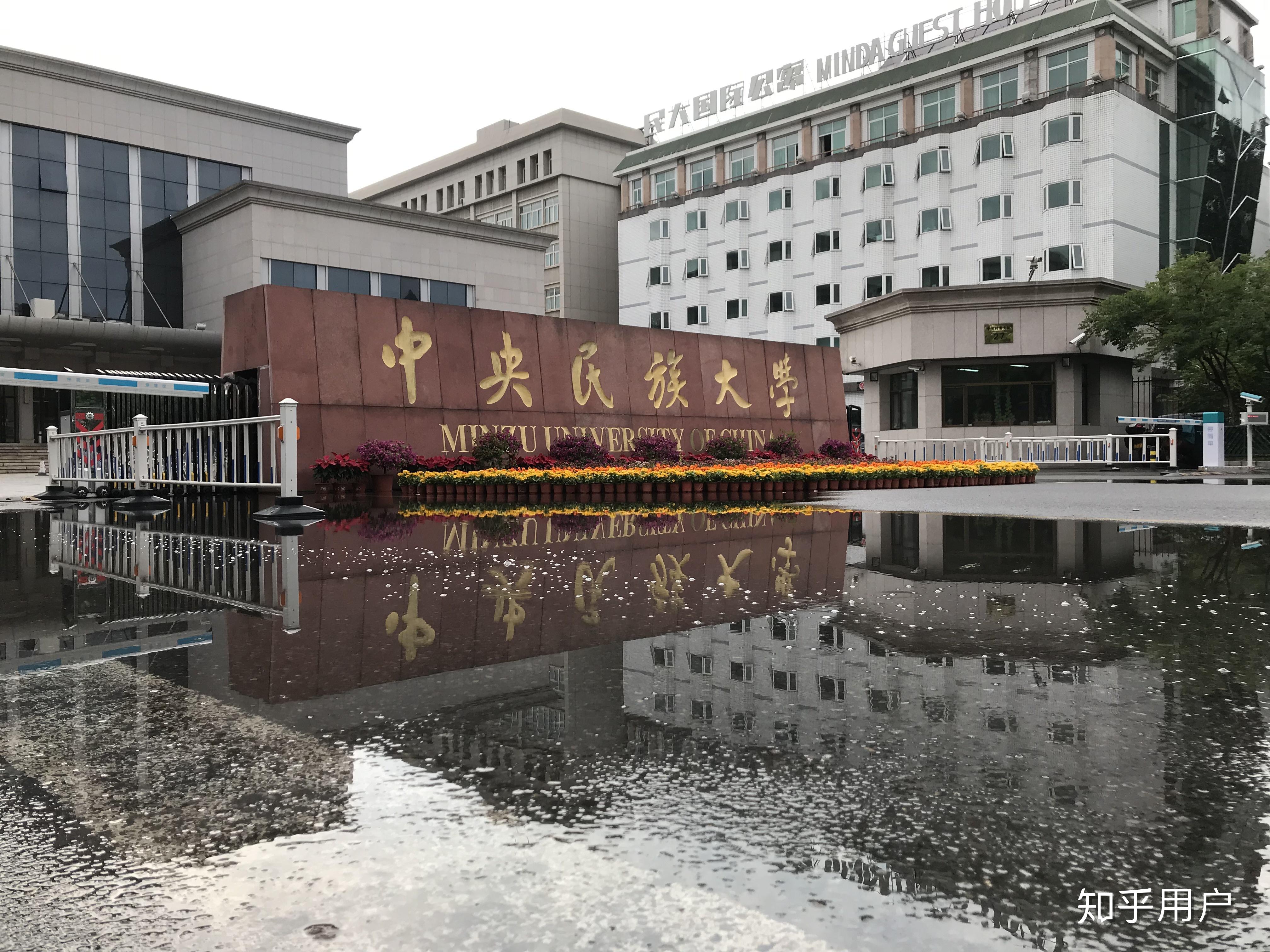 中央民族大学的校园环境如何
