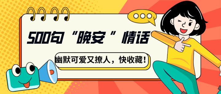 如何说「晚安」500句可爱撩人的睡前情话get一下 - 知乎