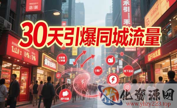 30天引爆同城流量_wwz