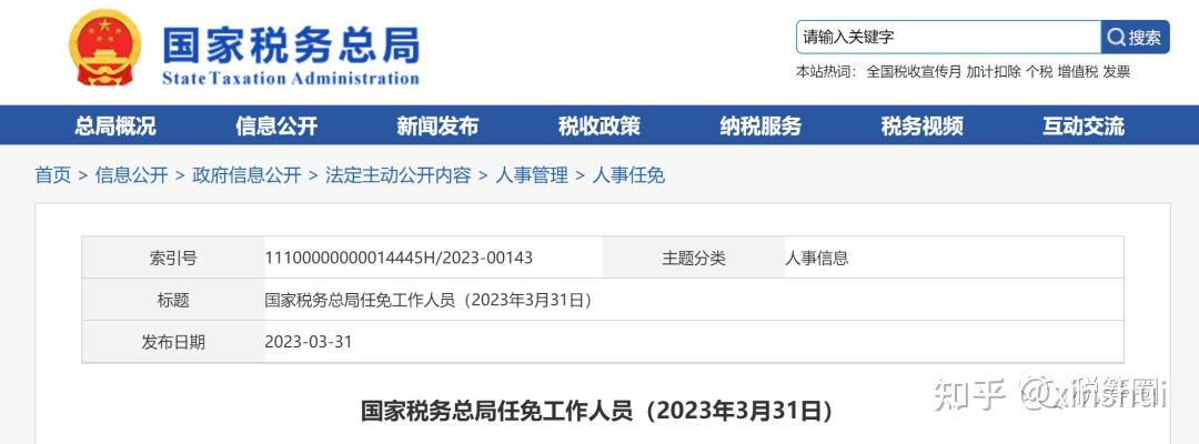 国家税务总局发布最新任免工作人员
